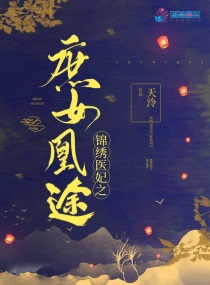 锦绣医妃之庶女凰途 全文免费阅读