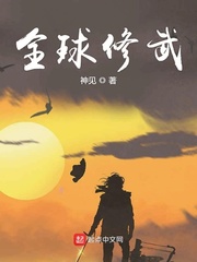 全球修真百科