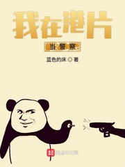 港片从妖兽都市当警察的小说