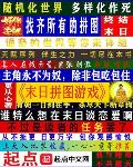 末日拼图游戏主角