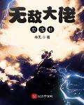 无敌大佬要出世TXT免费下载