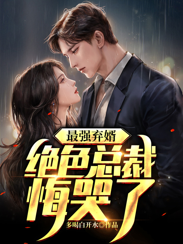 最强弃婿陆尘李清瑶小说全文免费阅读