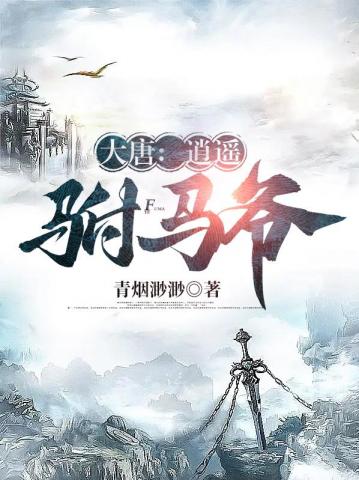 穿越小说 房俊 高阳公主
