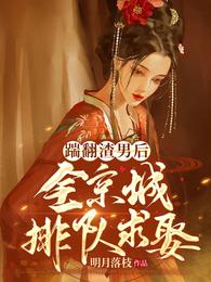 顾樱和赵长渡的结局