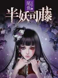 半妖司藤 在线阅读