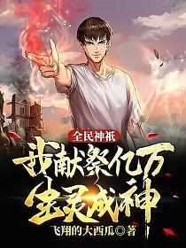 全民神邸时代:我的属神是诸天大佬