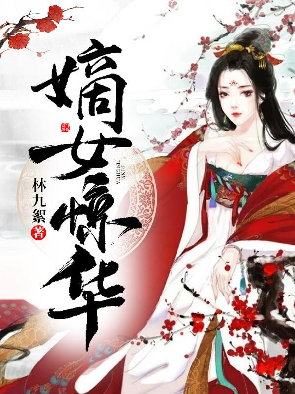 小说凤惊华