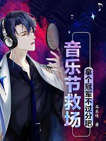 音乐节救场出道许宣的小说笔趣阁