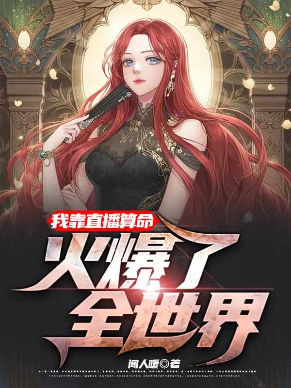 叶灵直播算卦的小说无弹窗无广告