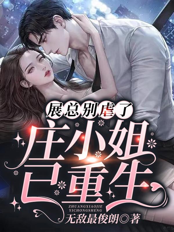 展总别虐了庄明月重生了免费