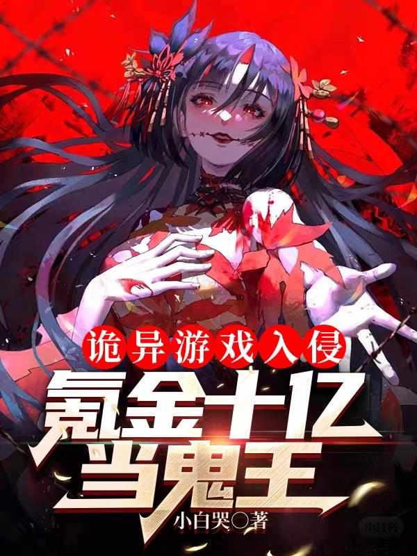 林恩林倩鬼怪养成模拟器txt