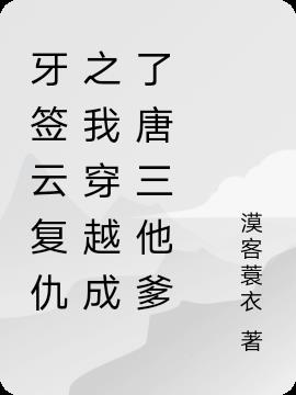 楼藏月闻延舟什么小说里的人