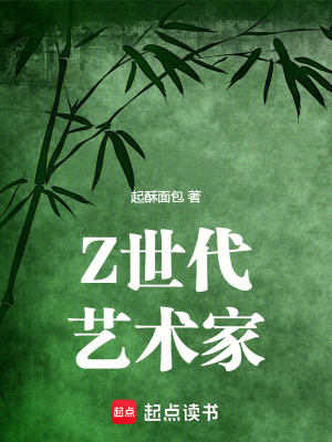z世代艺术家笔趣阁免费阅读