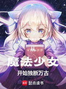 从魔法少女开始独断万古