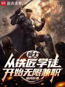 骑士：从铁匠学徒开始无限兼职