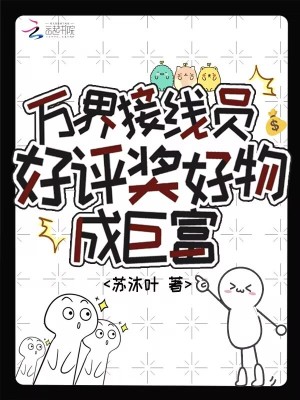 万界接线员，好评奖好物成巨富