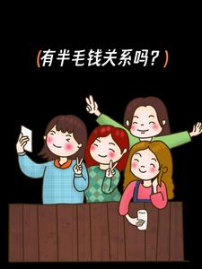 有半毛钱关系吗？